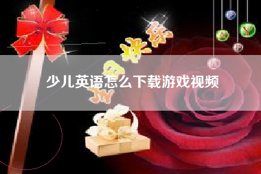 少儿英语怎么下载游戏视频