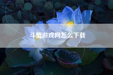 斗蟹游戏网怎么下载