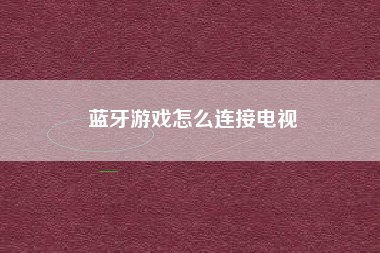 蓝牙游戏怎么连接电视