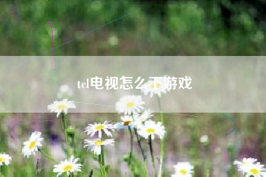 tcl电视怎么下游戏