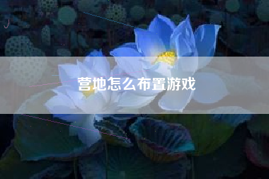 营地怎么布置游戏