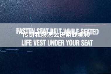 传奇私服怎么进游戏视频