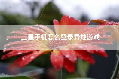 三星手机怎么登录异地游戏