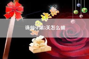诛仙SF第5关怎么破