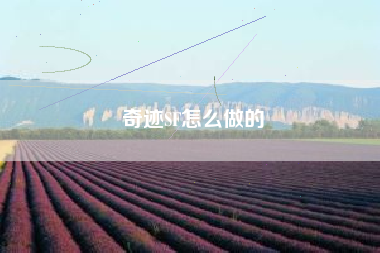 奇迹SF怎么做的