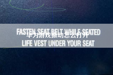华为游戏振动怎么打开