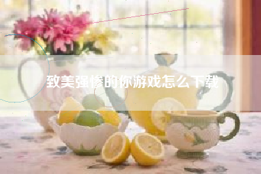 致美强惨的你游戏怎么下载