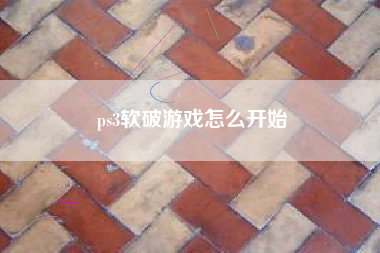 ps3软破游戏怎么开始
