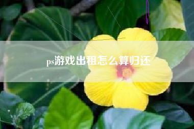 ps游戏出租怎么算归还