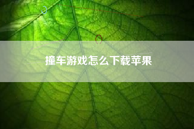 撞车游戏怎么下载苹果