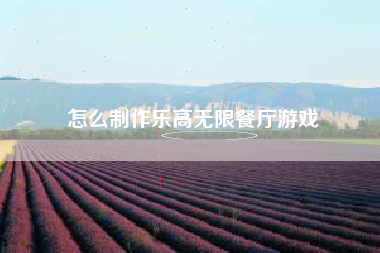 怎么制作乐高无限餐厅游戏