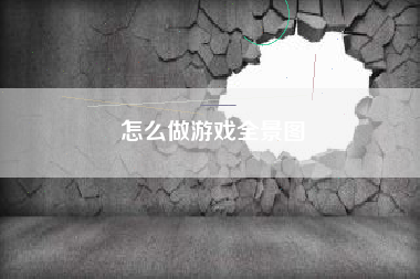 怎么做游戏全景图