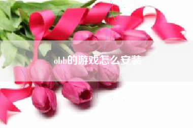 obb的游戏怎么安装