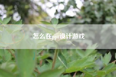 怎么在ppt设计游戏