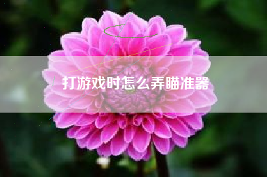 打游戏时怎么弄瞄准器