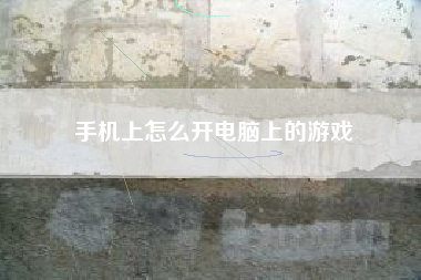 手机上怎么开电脑上的游戏