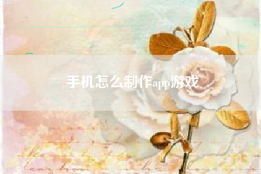 手机怎么制作app游戏