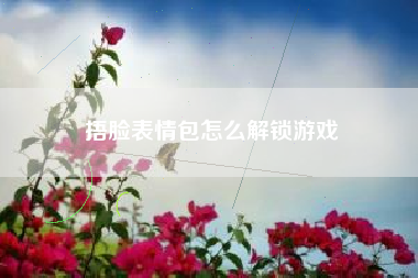 捂脸表情包怎么解锁游戏