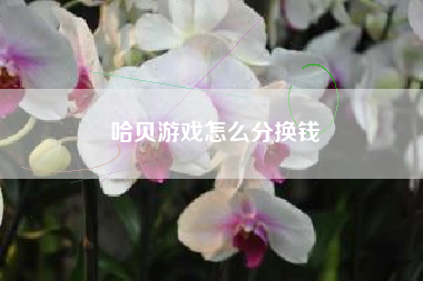 哈贝游戏怎么分换钱