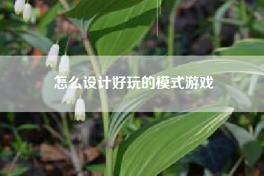 怎么设计好玩的模式游戏