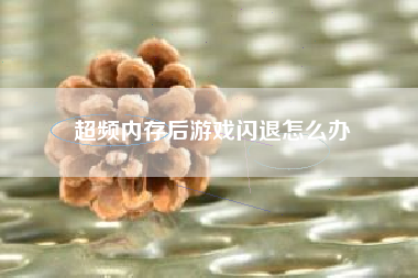 超频内存后游戏闪退怎么办