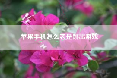 苹果手机怎么老是跳出游戏