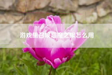 游戏里召唤恶魔之眼怎么用