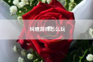 纠缠游戏怎么玩