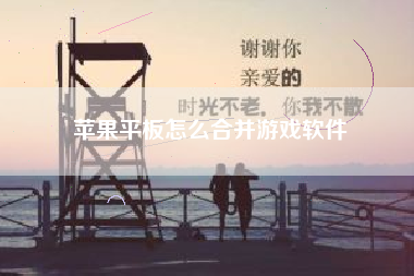 苹果平板怎么合并游戏软件