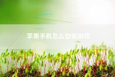 苹果手机怎么安装游戏