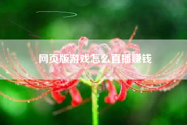 网页版游戏怎么直播赚钱