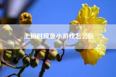 上班时摸鱼小游戏怎么玩