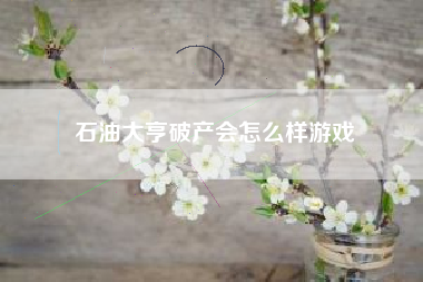 石油大亨破产会怎么样游戏