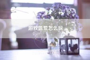 游戏饥荒怎么玩