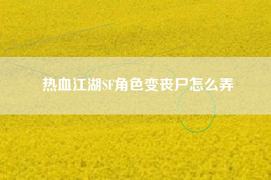 热血江湖SF角色变丧尸怎么弄
