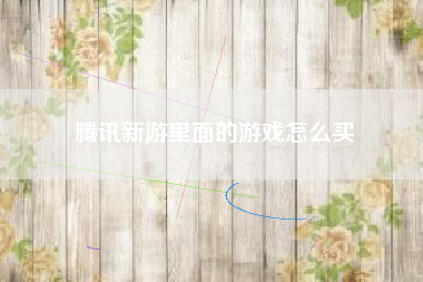 腾讯新游里面的游戏怎么买