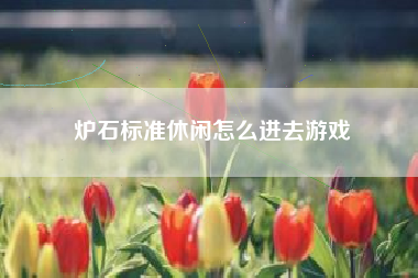 炉石标准休闲怎么进去游戏