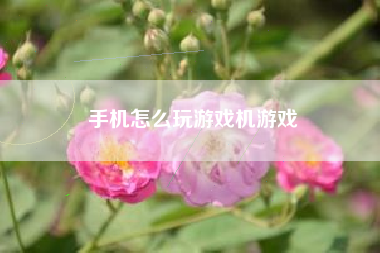 手机怎么玩游戏机游戏