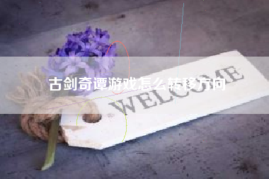 古剑奇谭游戏怎么转移方向