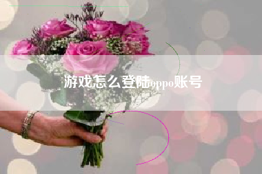 游戏怎么登陆oppo账号