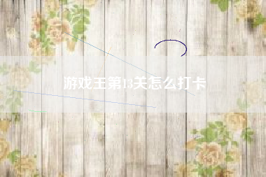 游戏王第13关怎么打卡