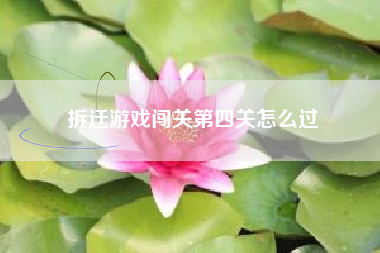拆迁游戏闯关第四关怎么过