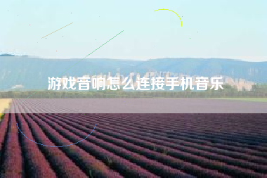 游戏音响怎么连接手机音乐