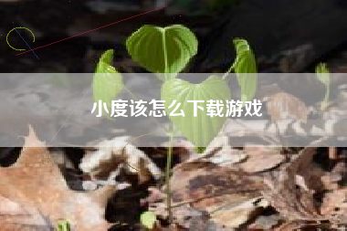 小度该怎么下载游戏