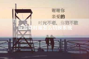 玩游戏时候怎么切换系统