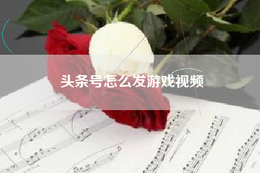 头条号怎么发游戏视频