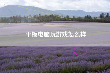 平板电脑玩游戏怎么样
