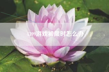 4399游戏被限时怎么办