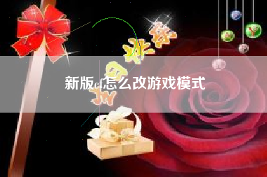 新版cf怎么改游戏模式