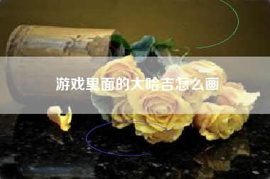 游戏里面的大哈吉怎么画